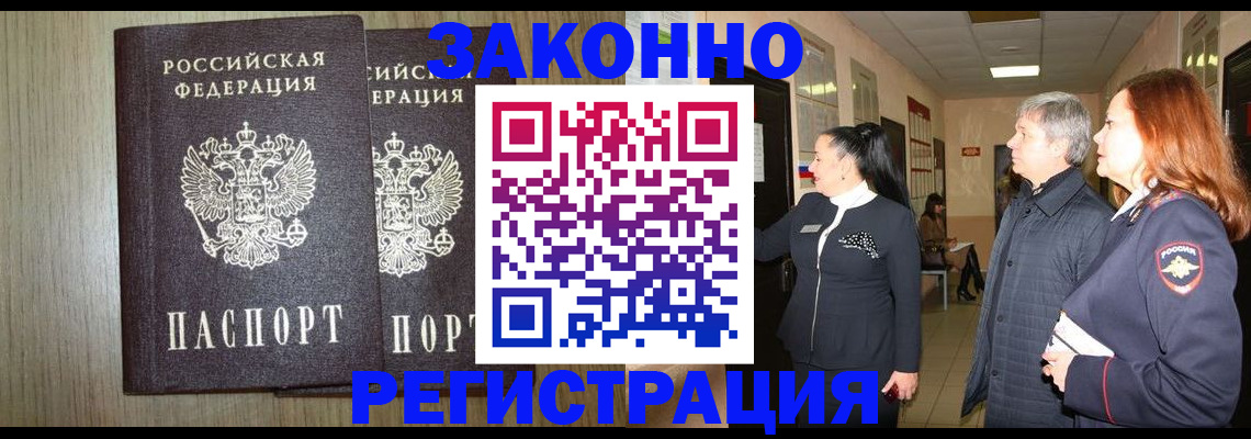 прописка законно в Валуйках